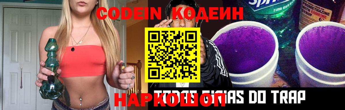 Codein напиток Lean (лин) Верхний Уфалей